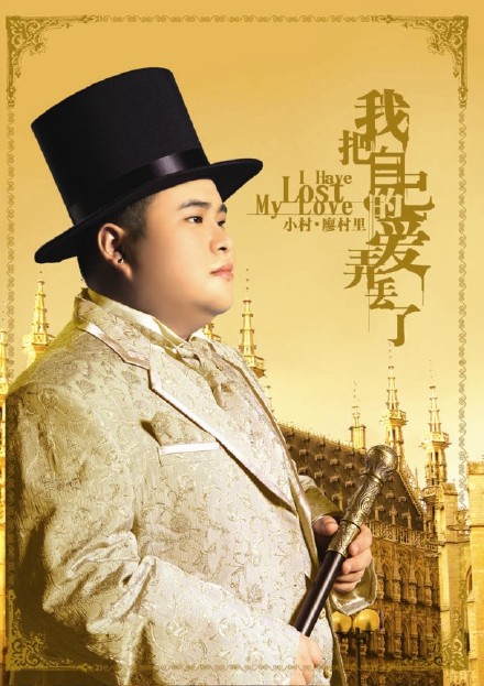 小村-《我把自己的爱弄丢了》