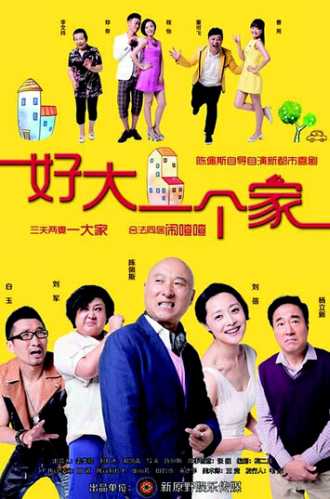 电视剧《好大一个家》主题曲--《好大一个家》