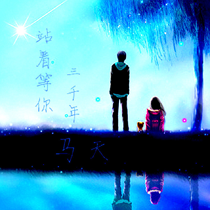 马天——站着等你三千年