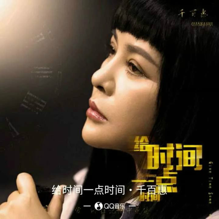 千百惠——《给时间一点时间》
