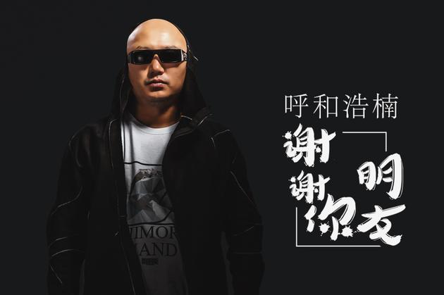 呼和浩楠《谢谢你朋友》