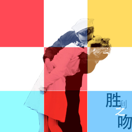 笨鸟乐队——胜利之吻
