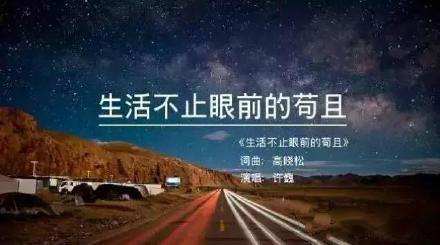 许巍《生活不止眼前的苟且》