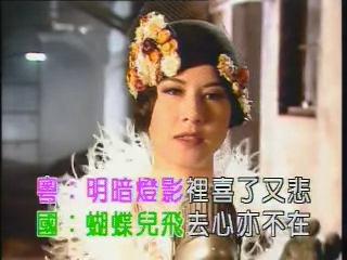 袁凤瑛《戏迷情人》（粤语）