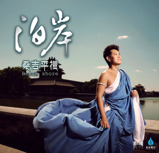 桑吉平措《泊岸》