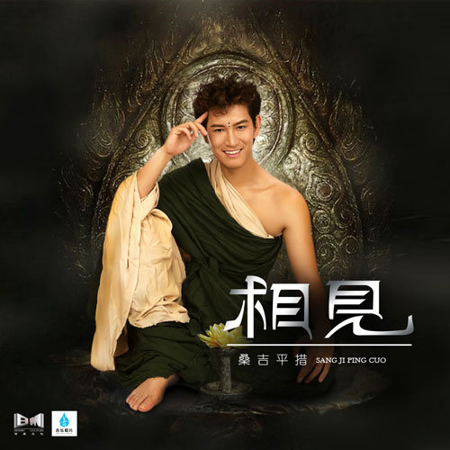 桑吉平措《相见》
