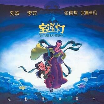 电影《宝莲灯》原声音乐(金复载)