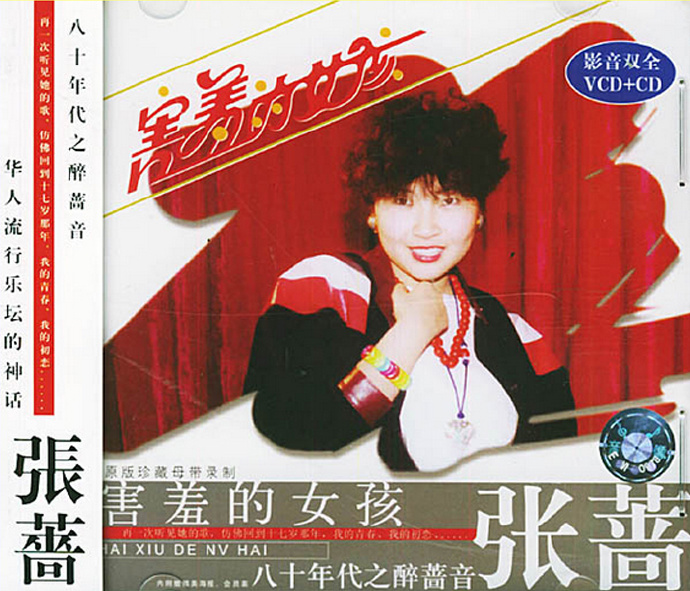 张蔷:害羞的女孩