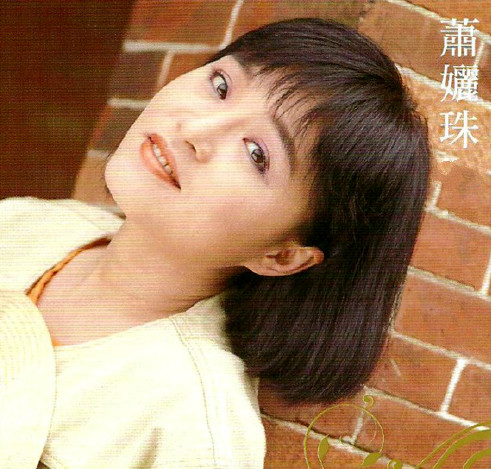  四海都有中国人（萧孋珠）