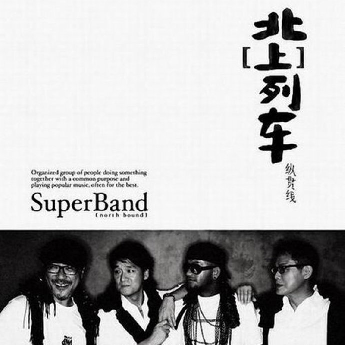 纵贯线 (Super Band)《公路》
