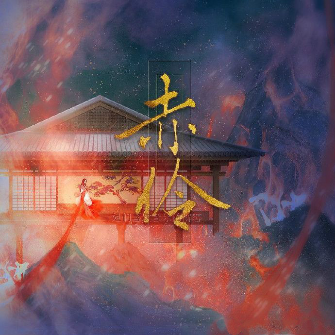 等什么君-《赤伶》