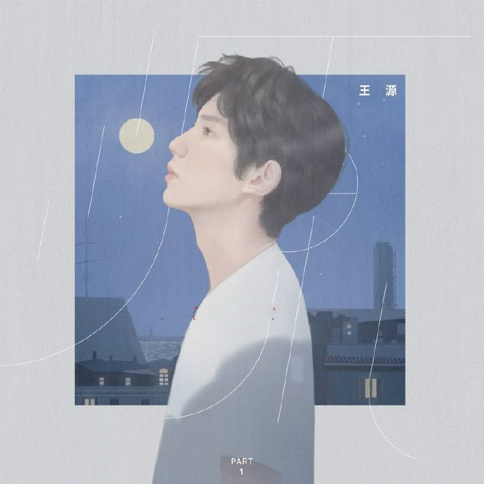 王源-《柔》