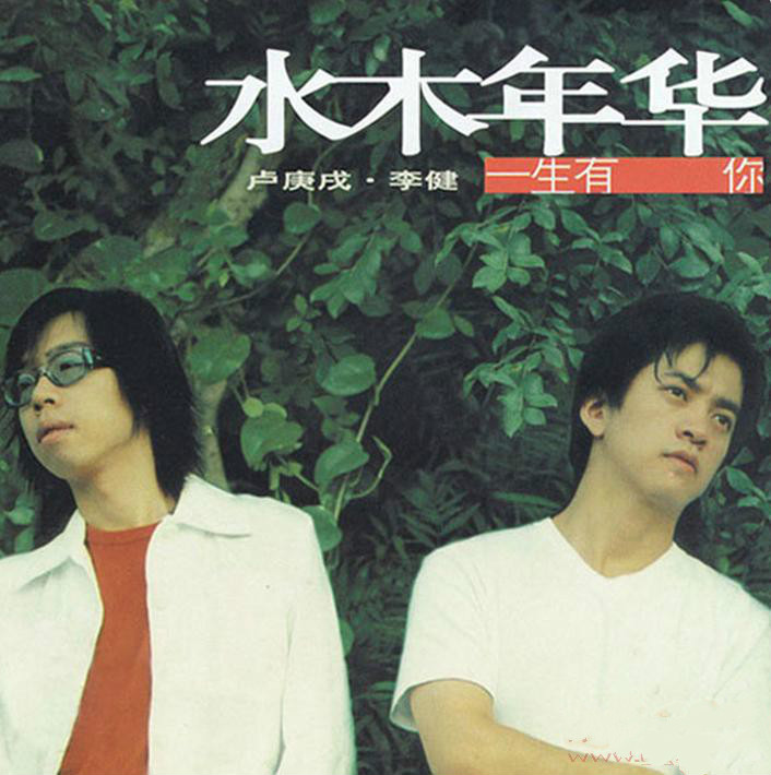 别哭我最爱的人·水木年华