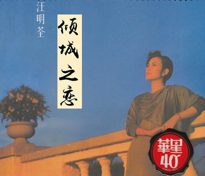 电影《倾城之恋》主题曲--《倾城之恋》（汪明荃）