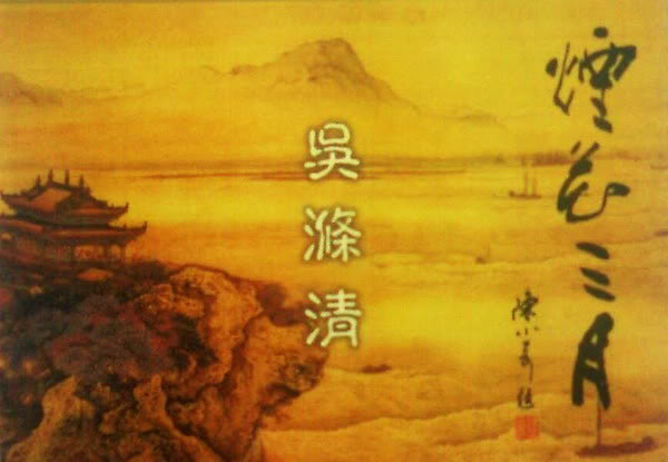 吴涤清《烟花三月》