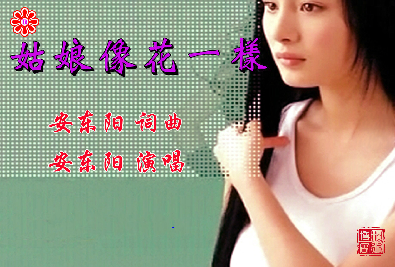 安东阳《姑娘像花一样》