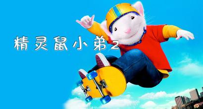 电影《精灵鼠小弟》主题曲--《I'malive》活着（席琳.迪翁）