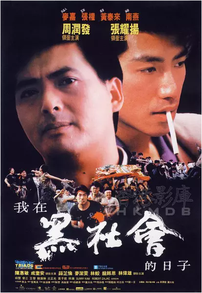 电影《我在黑社会的日子》主题曲-- 《飞砂风中转 》周润发