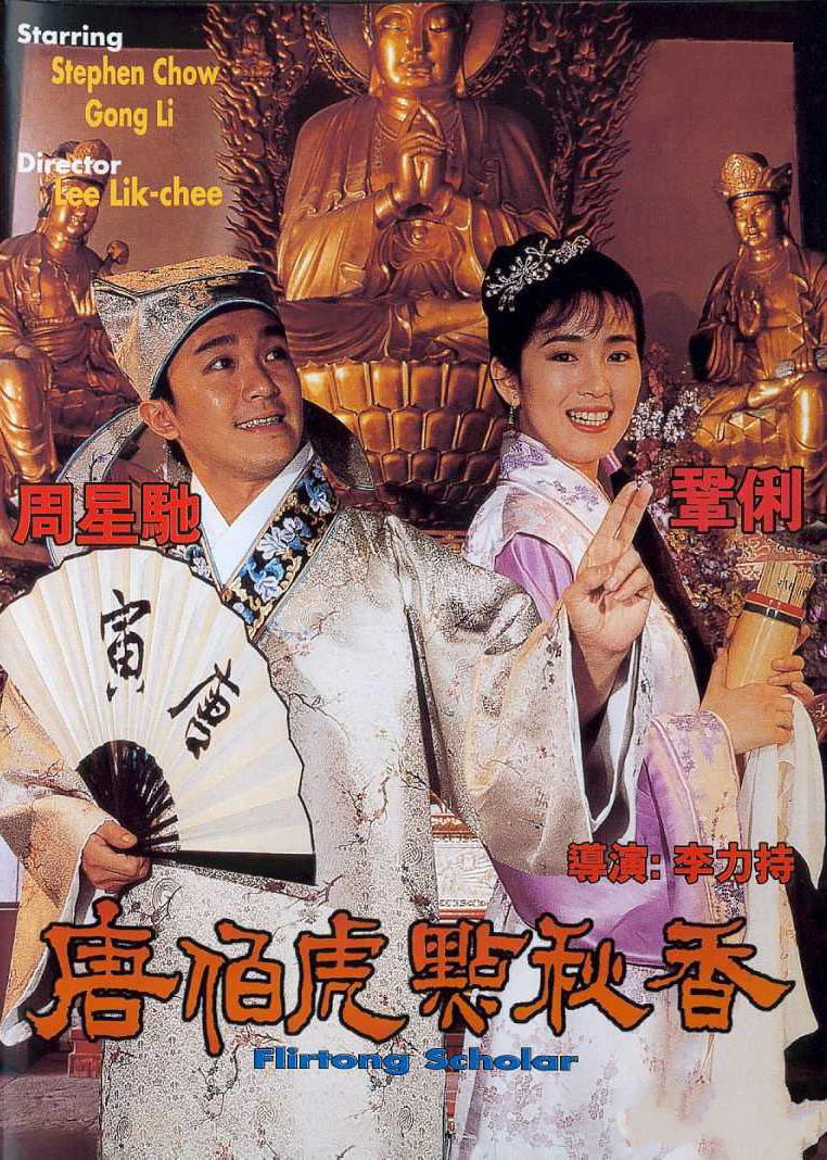 1993电影《唐伯虎点秋香》原声音频主演：周星驰巩俐.