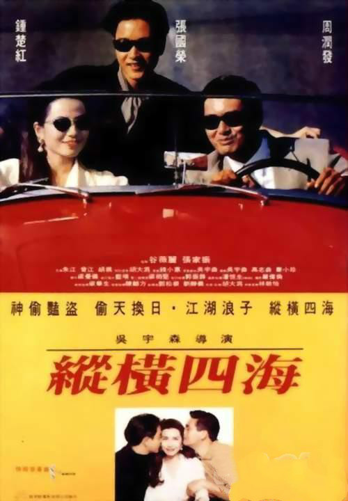 1991电影《纵横四海》（原声音频）主演：周润发张国荣钟楚红