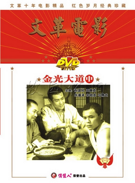 电影《金光大道》插曲-- 《咱们的天，咱们的地》