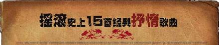 摇滚史上15首经典抒情歌曲