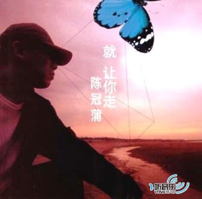 就让你走 - 陈冠蒲