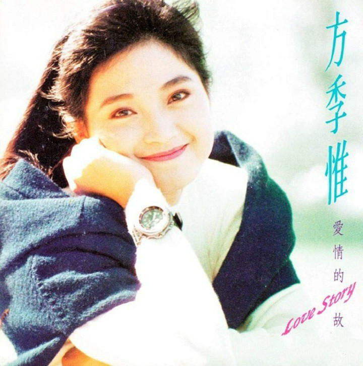  方季惟-爱情的故事