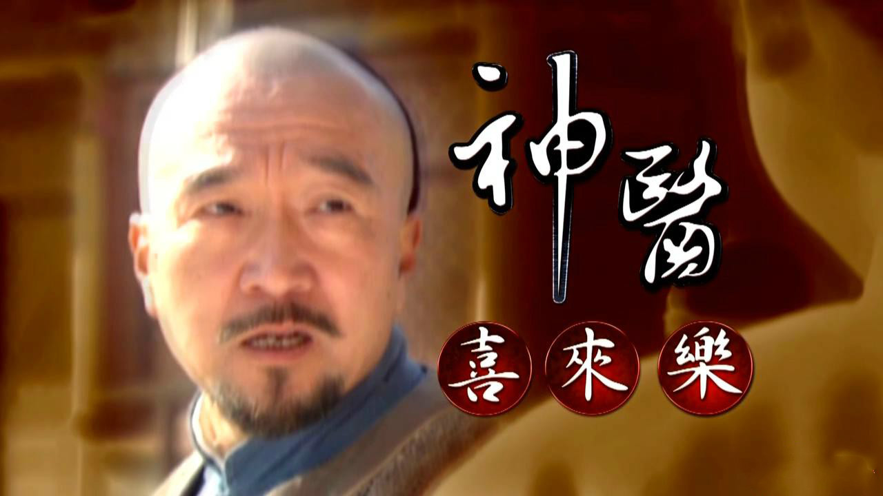 电视剧《神医喜来乐》片头曲-- 《不求名来名自扬》（阿里郎）