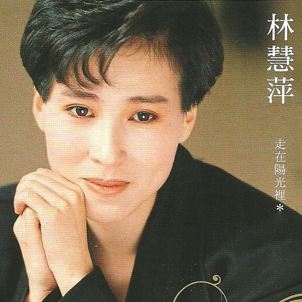 1985年《走在阳光里》 林慧萍
