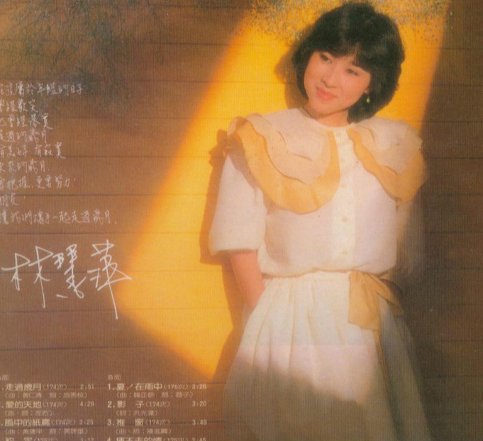 1984年 《走过岁月》 林慧萍