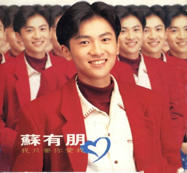 苏有朋《珍惜》