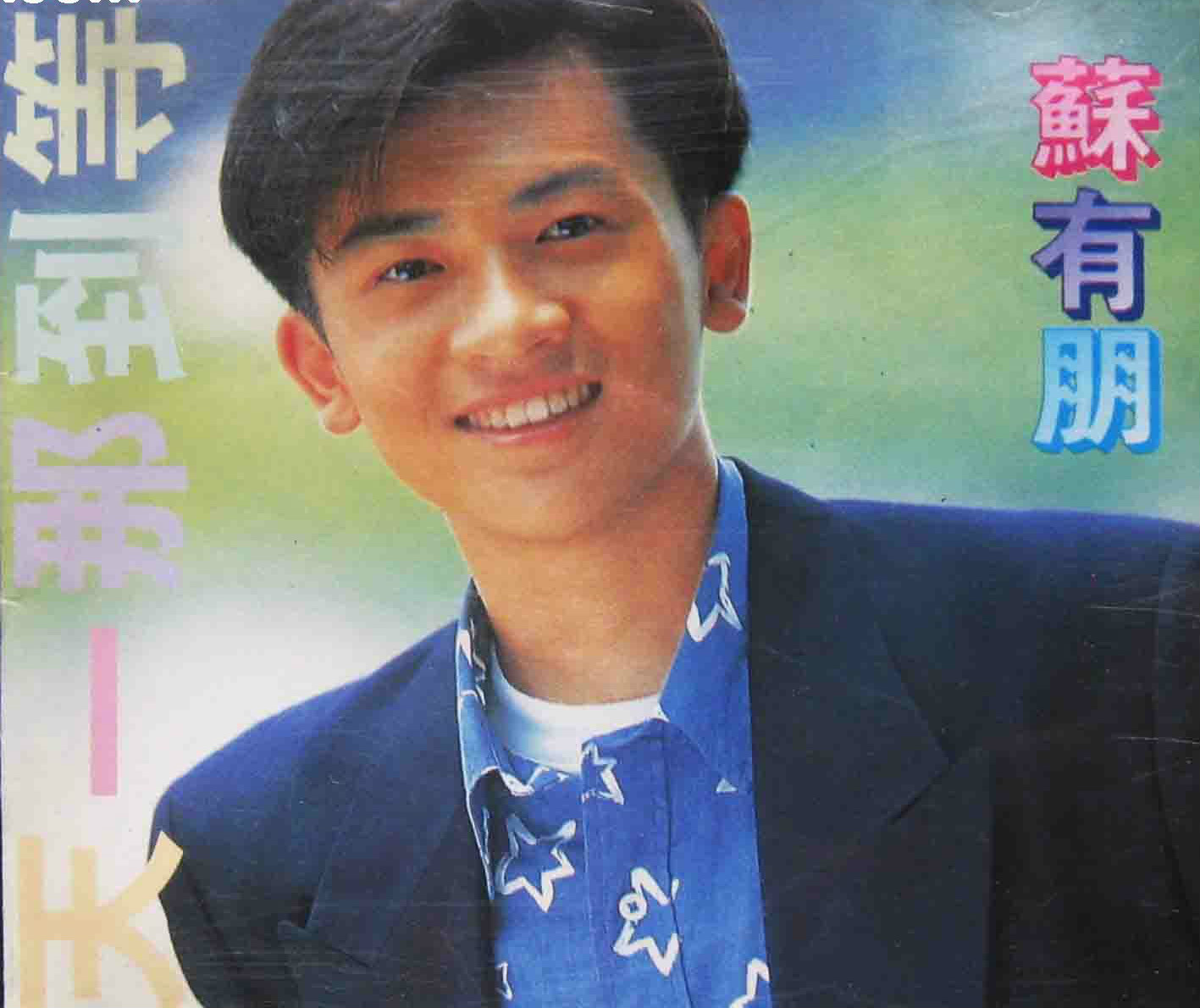 苏有朋《等到那一天》