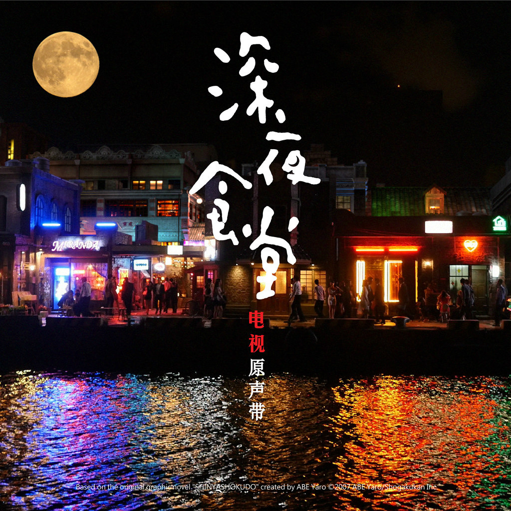 电视剧《深夜食堂》插曲--《小世界》