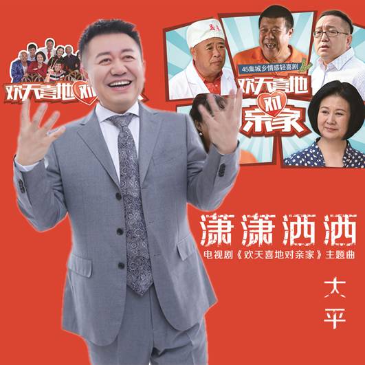 1978电影《欢天喜地对亲家》插曲——《欢天喜地对亲家》