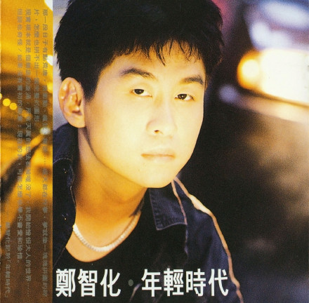 郑智化《年轻时代》