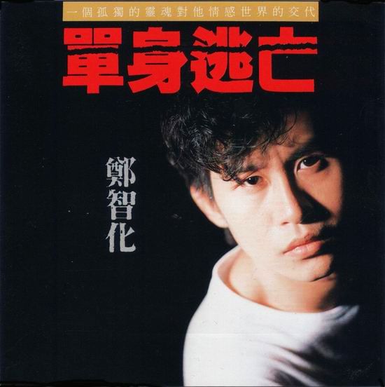 郑智化《悔过书》