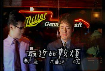周华健、李宗盛、品冠《最近比较烦》