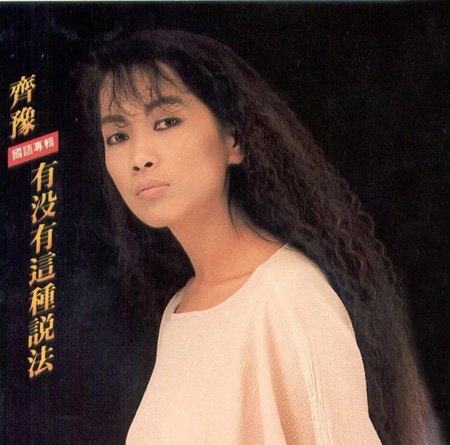  齐豫 - 有没有这种说法