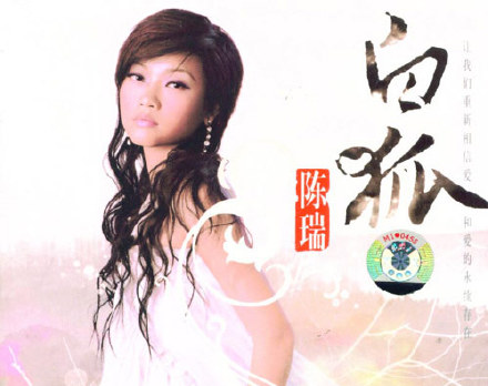 陈瑞《白狐》