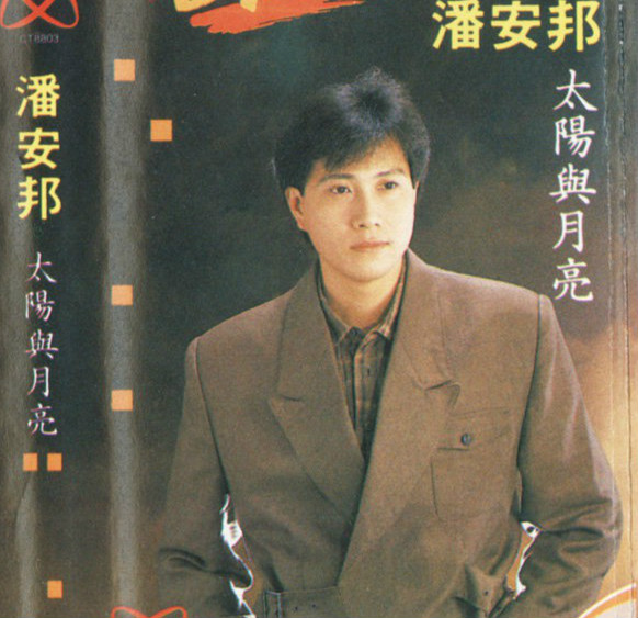 潘安邦《太阳和月亮的对话》