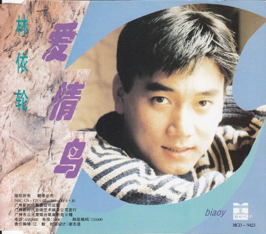 林依轮-爱情鸟