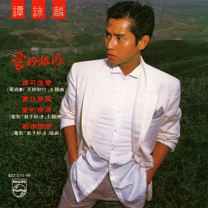 谭咏麟《爱在深秋》