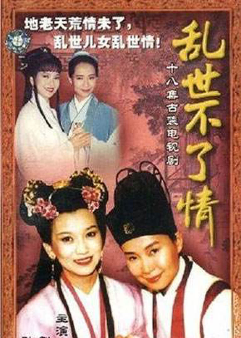 电视剧《乱世不了情》插曲---《爱你十分泪七分》（裘海正）