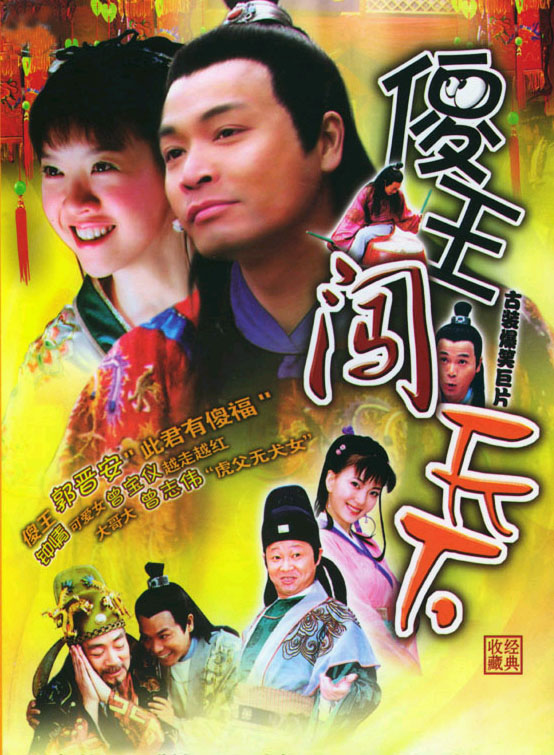电视剧【傻王闯天下】片头曲--【忘了我是谁】（王建新）