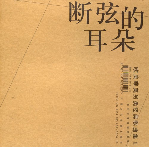 唯美曲集 《断弦的耳朵》