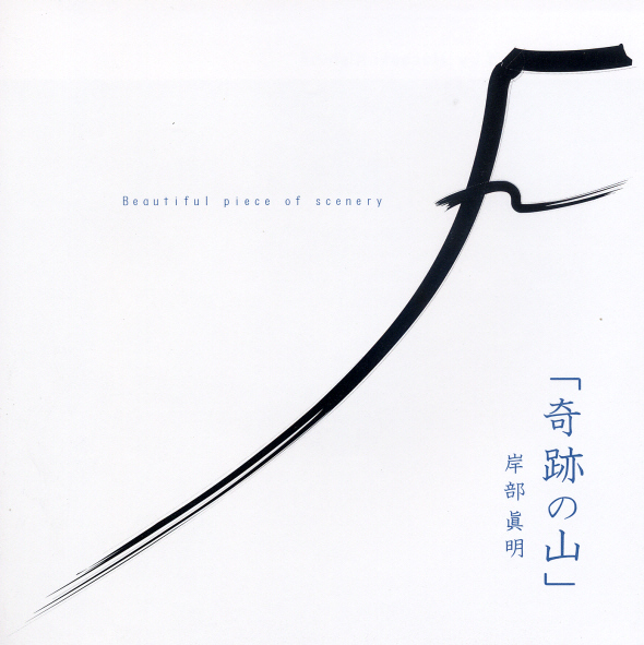 岸部真明 - 奇跡の山