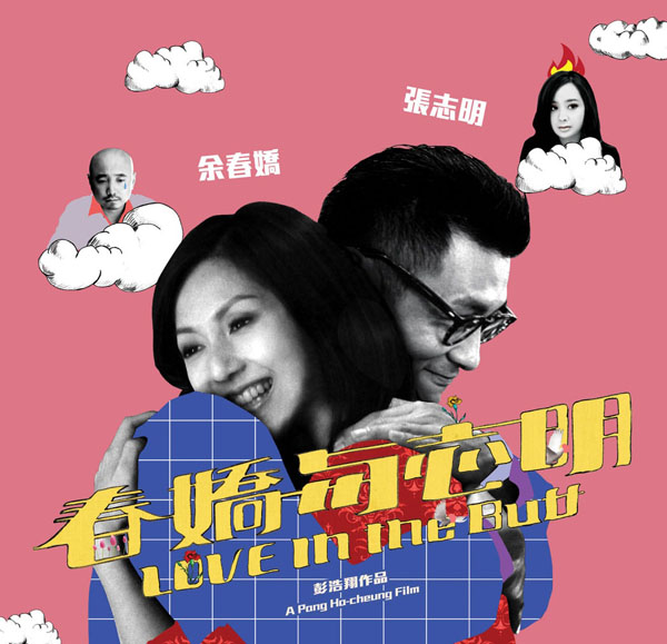 春娇与志明 原声大碟/插曲