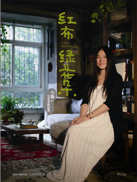 小娟和山谷里的居民《红布绿花朵》