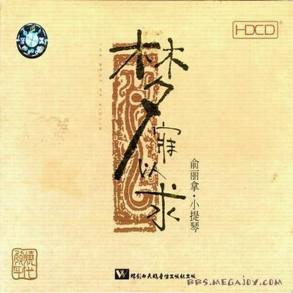 俞丽拿小提琴-《梦寐以求》